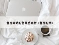 厦门售房网站配色灵感素材（售房配图）