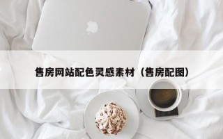 厦门售房网站配色灵感素材（售房配图）